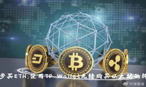 轻松一步买ETH：使用TP Wallet无缝购买以太坊的终极指南