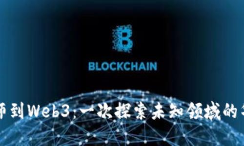 从设计师到Web3：一次探索未知领域的华丽转身