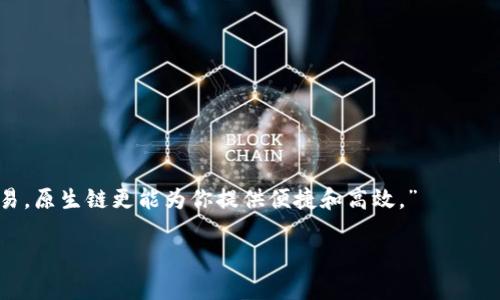   选择狗狗币提取的tpwallet最佳链路，揭秘你的最佳选择！ / 

 guanjianci 狗狗币, tpwallet, 链路选择, 数字货币 /guanjianci 

引言：狗狗币与tpwallet的关系

近年来，随着数字货币的迅猛发展，越来越多的普通用户开始涉及到这个领域。在这一过程中，狗狗币作为一种受欢迎的虚拟货币，其特有的魅力吸引了大量投资者的目光。而在购买和交易狗狗币的过程中，选择合适的钱包和链路则成为至关重要的一步。这时，tpwallet作为一款多功能数字钱包，便引起了许多用户的关注。那么，在提取狗狗币时，选择哪个链路最为合适呢？本文将深入探讨这一问题，帮助你做出最佳决策。

狗狗币的基本概念和特性

狗狗币（Dogecoin）作为一种数字货币，于2013年被推出。它最初是由两位软件工程师比利·马库斯（Billy Markus）和杰克逊·帕尔默（Jackson Palmer）创建，灵感源自一个网络流行的柴犬（Shiba Inu）表情。起初，狗狗币被视作一种玩笑，但随着时间的推移，它逐渐获得了广泛的认可，成为一种具有投资价值的数字资产。

狗狗币的特点在于其低门槛和高流动性。与比特币等其他主流货币相比，狗狗币的交易费用相对较低，而且交易速度较快，使得其在小额付款和打赏等场景中尤其受欢迎。此外，狗狗币社区非常活跃，各种活动和慈善项目层出不穷，进一步增强了其社会影响力。

tpwallet的介绍与特点

tpwallet是一款功能强大的多链数字钱包，支持多种主流数字货币的存储与交易。与传统数字钱包相比，tpwallet具有许多优势。首先，它提供了用户友好的界面，极大地方便了新手用户的使用。其次，tpwallet不仅支持主流的以太坊和比特币，还兼容包括狗狗币在内的多种不同链路的数字资产。

除了支持多币种，tpwallet还专注于安全性。采用行业领先的加密技术，确保用户的数字资产不受威胁。此外，通过tpwallet，用户可以方便地进行资产转换、快速交易和参与去中心化金融（DeFi）项目，极大地扩展了其功能和应用情况。

提取狗狗币的链路选择

在选择在tpwallet中提取狗狗币的链路时，用户应该考虑多个因素。首先是链路的安全性与稳定性。一般而言，稳定性好的链路能有效保证交易的顺利进行，避免因网络拥堵导致的延迟或失败。在现有链路中，多条链均能支持狗狗币的提取，因此用户需要结合自身需求做出选择。

其次，对于普通用户来说，交易所和链路的费用也是关键的考虑因素。不同的链路可能会有不同的手续费，用户在提取狗狗币时需要关注手续费的高低，从而选择最为划算的链路。此外，链路的快捷性也非常重要，能够影响到交易的效率，尽量选择响应速度快的链路，可以提升整体使用体验。

具体链路解析

目前，提取狗狗币常用的链路主要包括ERC20、BSC和原生链三种。它们各有不同的优势和劣势，接下来我们逐一进行解析。

h41. ERC20链路/h4

ERC20链是以太坊网络的一部分，作为一种标准的代币协议，广泛应用于各种代币的发行和交易。通过tpwallet，用户可以方便地将狗狗币转换为ERC20格式进行管理。

不过，使用ERC20链路提取狗狗币有一个不可避免的缺点，那就是交易手续费相对较高。以太坊网络在高峰期可能会存在网络拥堵现象，这会导致交易确认时间延长，从而给用户带来不便。因此，虽然ERC20链在流通性和应用上有很大的优势，但在费用和速度上可能不太适合某些用户。

h42. BSC链路/h4

BSC链路，或称币安智能链，近年来获得了相当高的关注度。该链路的优点在于它拥有低交易费和较快的交易速度。通过使用BSC链路提取狗狗币，用户的成本会大幅降低，而交易确认的效率也相对较高，非常适合多次小额交易的用户。

然而，BSC作为一种相对较新的链路，安全性和稳定性可能会受到一些质疑。因此，在选择BSC链路时，用户需要对项目的可信度进行充分的调查，以降低潜在的风险。

h43. 原生链/h4

原生链是指狗狗币自身的链路，用于狗狗币的快速转账与交易。在提取狗狗币时通过原生链进行交易，用户将享受到低交易费和快速确认的体验，因为该链是专为狗狗币设计的，能够充分利用其网络特性。

不过，原生链也有一些局限性，尤其是在与其他链路的交互能力上可能不够强大。如果用户同时管理多种数字资产，使用原生链提取狗狗币可能面临一些不便。

总结与建议

选择合适的链路提取狗狗币，不仅影响交易的费用和速度，还直接关系到用户的投资体验。因此，普通用户在做出选择之前，需综合考虑自身的使用需求及每条链的特性。

如果你的交易频率较高，且不在意一些手续费，ERC20链路可能会是一个不错的选择。不过，当你追求成本效率时，BSC链路无疑将成为你的最佳伙伴。最后，若你希望进行原生态的狗狗币交易，原生链更能为你提供便捷和高效。”

总之，灵活运用这些知识，可以帮助用户更好地在狗狗币和tpwallet的世界中实现自己的目标，尽情享受数字货币带来的便捷与乐趣。