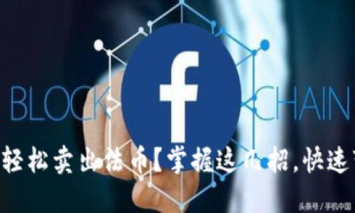 如何通过TPWallet轻松卖出法币？掌握这几招，快速变现你的数字资产！