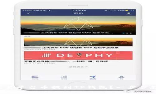 如何轻松将欧易平台币提到TP钱包？一步步教你轻松操作！