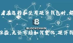 硬件钱包：保护你的比特