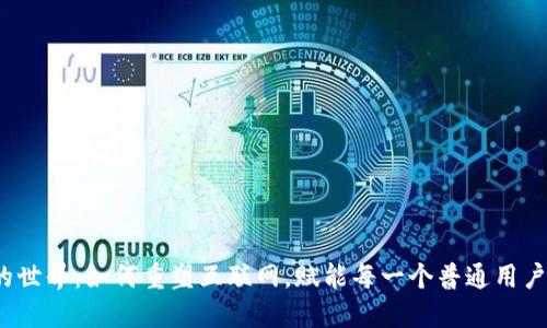 探索Web3的世界：如何重塑互联网，赋能每一个普通用户的缤纷未来