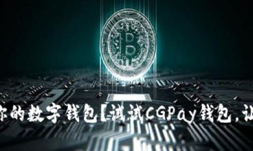 找不到适合你的数字钱包？试试CGPay钱包，让支付更简单！