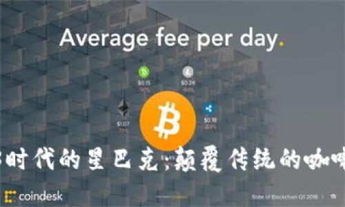 Web3时代的星巴克：颠覆传统的咖啡体验