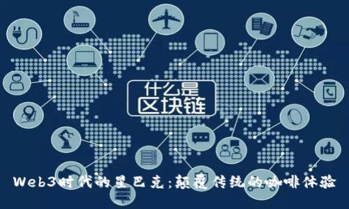 Web3时代的星巴克：颠覆传统的咖啡体验