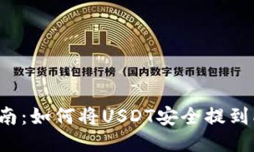 新手指南：如何将USDT安全提到PT钱包？