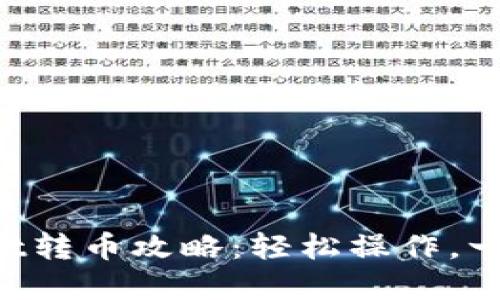 TPWallet转币攻略：轻松操作，一文了解！