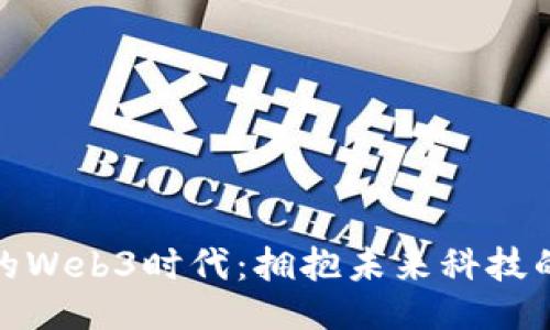 合肥的Web3时代：拥抱未来科技的热土