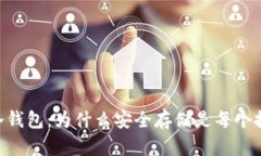 数字USDT货币冷钱包：为什