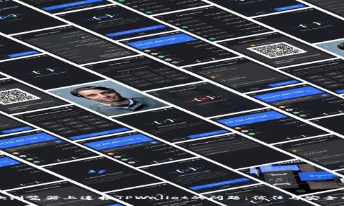 解决在谷歌浏览器上连接TPWallet的问题：信任与安全的双重保障