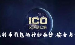 揭开多重签名比特币钱包