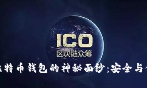 揭开多重签名比特币钱包的神秘面纱：安全与便捷的完美结合