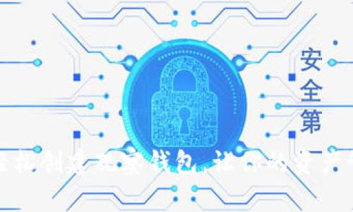 揭秘：如何轻松创建观察钱包，让你的资产管理更高效！