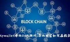 解锁tpwallet中的DeFi游戏：