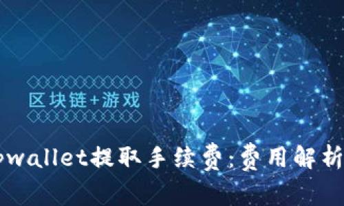 了解tpwallet提取手续费：费用解析与攻略