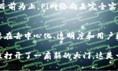 在讨论“Pi网络”是否属于