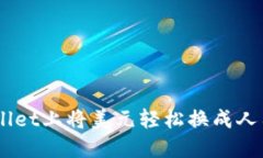 如何在TP Wallet上将美元轻