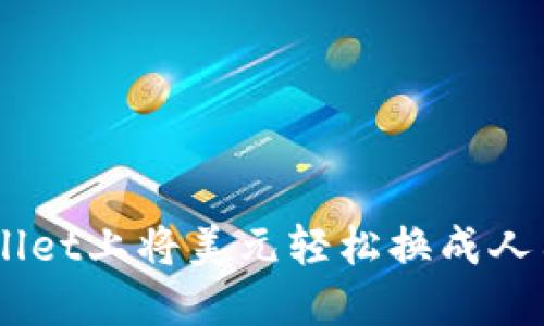 如何在TP Wallet上将美元轻松换成人民币：全面指南