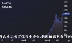 如何将火币上的XYZ代币安