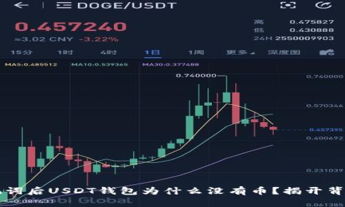 导入助记词后USDT钱包为什么没有币？揭开背后的真相
