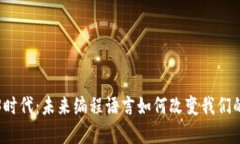 探索Web3时代：未来编程语