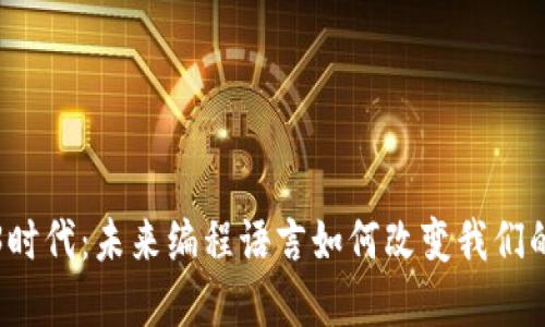 探索Web3时代：未来编程语言如何改变我们的数字生活