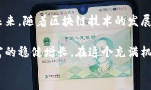 bianqiang
tp冷钱包违法吗？揭开区块链背后的法律迷雾
冷钱包, 新兴科技, 区块链法律, 合规性/guanjianci

引言：冷钱包与区块链的奇妙世界
随着数字货币的迅速崛起，冷钱包日益成为普通用户的热门选择。这种钱包不仅能让我们更安全地存储数字资产，还因其高效便捷，吸引了大量投资者的关注。然而，对于“tp冷钱包”这一术语，是否存在法律风险，仍是一个值得关注的话题。本文将从多个角度探讨tp冷钱包的合法性，以及在数字资产管理中可能面临的法律挑战。

什么是冷钱包？
在深入探讨tp冷钱包之前，首先我们需要了解什么是冷钱包。冷钱包是指一种不与互联网直接连接的存储方式，通常用于存储比特币、以太坊等数字货币。由于其功能是断开网络，从而避免黑客攻击，因此相较于热钱包，冷钱包无疑提供了更为严密的安全保障。对于普通用户来说，选择合适的冷钱包能够有效保护资产，尤其是在市场波动性较大的情况下。

tp冷钱包的特点
tp冷钱包通常用于存储多种主流数字资产，并提供用户友好的界面，使得即便是新手用户也能轻松上手。其安全机制往往包括多重签名、数据加密等先进技术。这种钱包不仅能够抵抗黑客的直接攻击，还能保障用户的私钥不会被泄露。此外，tp冷钱包还有一个显著的优势，即它能有效应对市场的波动性，给用户提供更为稳定的资产保护。

tp冷钱包的法律风险
尽管冷钱包具有诸多优势，但其法律风险却不容小觑。随着各国对数字货币监管政策的逐步落实，tp冷钱包的合法性问题开始引起广泛关注。特别是在中国，政府对虚拟货币的态度相对谨慎，因此在使用tp冷钱包前，用户应深入了解其合规性。

首先，用户需了解区块链和数字货币相关政策的最新动态。比如，在中国境内，关于交易所、ICO（首次代币发行）及虚拟货币的监管政策逐步收紧，因此在使用冷钱包进行数字资产交易时，务必确认其是否符合当地法律法规。此外，tp冷钱包的运作性质可能影响其合法性。在未注册或未获得授权的情况下使用冷钱包进行交易，可能被视为违法行为。

如何确保使用tp冷钱包的合规性
对于普通用户来说，确保使用tp冷钱包的合规性，首先需了解并遵循当地的数字货币相关法律法规。在中国，虚拟货币的法律环境尚不确定，用户可以通过以下几种方式来减少合规风险：

ul
 li定期关注国家和地方的政策法规变化，及时调整自己的投资策略。/li
 li避免在未经授权的平台上进行交易，选择有良好声誉的交易所。/li
 li在进行投资之前，进行充分的市场调研，了解相关项目的合法性。/li
 li咨询专业律师或合规顾问，确保制定合规的投资方案。/li
/ul

风险与回报：投资tp冷钱包的心态
投资任何数字资产都伴随着一定的风险，tp冷钱包也不例外。在选择使用冷钱包前，用户应考虑清楚自己的风险承受能力。风险与回报往往是成正比的，投资人在追求收益的同时，务必考虑到账户安全及合法性问题。

面对瞬息万变的市场环境，保持冷静的心态是非常重要的。不可盲目跟风，尤其是在市场情绪高涨时，切忌追涨杀跌。冷钱包虽然为用户提供了额外的安全机制，但这并不代表投资绝对安全。因此，认清冷钱包的优势与局限，明智决策，才能在复杂的市场中立于不败之地。

总结与展望
总的来说，tp冷钱包作为数字货币投资趋势下的一种安全存储手段，其合法性问题不容忽视。了解相关法律法规，确保合规使用，应是每一位投资者的基本素养。在未来，随着区块链技术的发展和监管政策的完善，tp冷钱包的合法性或将迎来新的机遇与挑战。

投资者在选择使用前，应该进行深入调研，评估风险，始终保持对市场变化的敏感度。通过合法合规的方式使用tp冷钱包，才能更好地保护自己的数字资产，实现财富的稳健增长。在这个充满机遇与挑战的时代，冷钱包有望为用户提供更加安全便捷的资产管理体验。然而，用户仍需谨慎行事，细致地研究市场和法律动态，以确保自身的投资安全。
/bianqiang