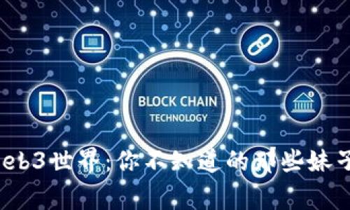 探索Web3世界：你不知道的那些妹子故事！