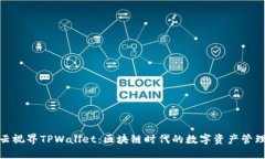 探秘星云视界TPWallet：区块