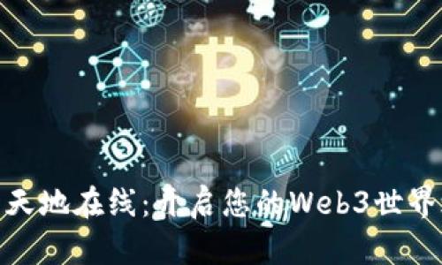 探索天地在线：开启您的Web3世界之旅