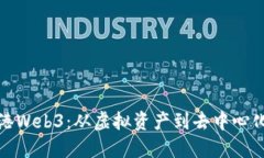 探索香港Web3：从虚拟资产