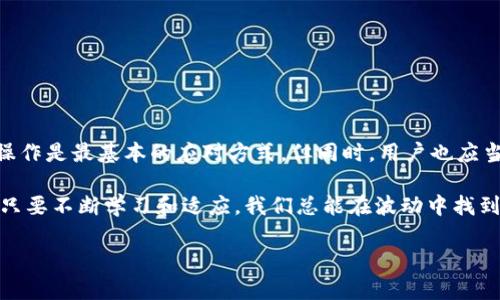 注意：由于tpwallet是一个特定的数字钱包，具体的恢复步骤可能会因版本和使用情况而有所不同，因此请确保您在操作之前备份好所有相关的文件和信息。

找到tpwallet误删资产的解决方案

当你不小心删除了tpwallet中的资产，强烈的焦虑感会随之而来。但是，失去的资产并不一定完全无法找回。以下内容将详细阐述如何寻求恢复和补救，帮助用户重拾安心。

序言：不可逆的选择与未来的希望

近些年来，数字货币的流行吸引了越来越多的用户，数字钱包也因此成为每个人的重要财富管理工具。然而，随着数字资产交易的便利，也伴随着风险，一不小心就可能删除了钱包中珍贵的资产。在这种情况下，我们该如何应对这种打击，找回被删除的资产呢？

误删资产的常见原因

首先，让我们理清误删资产的常见原因。许多用户在操作时往往因为以下几个原因而意外删除资产：
ul
    li操作不当：在交易过程中，常常因误触或错误选择而删除资产。/li
    li系统故障：偶尔，钱包应用可能会因为更新或软件问题导致的故障，影响用户的操作。/li
    li缺乏知识：对于新手用户而言，数字钱包的使用并不熟练，缺乏足够的知识，会导致错误的判断。/li
/ul

初步应对措施

误删后，首先保持冷静是解决问题的关键。请不要惊慌，在开始恢复资产的过程中，可以尝试以下几个步骤：

h41. 冷静分析情况/h4
首先，仔细回忆自己最近的一些操作。确认是否真的删除了资产，还是因为其他原因导致资产显示不出来。可以试着重新登录钱包，看看资产是否还是 disappeared。

h42. 检查回收站或历史记录/h4
许多钱包应用都有回收站或历史记录功能。如果tpwallet支持该功能，可以尝试进入这些选项查看是否能恢复被删除的资产。

h43. 使用备份恢复/h4
一般情况下，用户在使用tpwallet的时候都会进行数据备份。如果你有备份文件，可以尝试通过恢复备份的方式找回误删的资产。复原步骤可能涉及重新导入私钥或者助记词等操作。

深入解决方案

如果以上方法都无法帮助你恢复资产，可以采取更深入的解决方案。其中包括以下的几种方式：

h41. 联系官方客服/h4
tpwallet的开发团队通常会提供客户服务支持。如果你发现自己无法找回被误删的资产，可以尝试联系他们的客服团队。描述你的问题并提供必要的信息，团队可能会给出相应的指导和帮助。务必要提供详细的信息以便他们更好地处理您的请求。

h42. 寻求第三方服务/h4
现在市场上也有一些第三方提供资产恢复服务，但在选择这类服务时，请务必谨慎。确保该服务提供商的信誉良好和成功案例。向他们提供私钥或助记词时要特别小心，以防信息泄露。

h43. 学习与提升/h4
无论最终能否找回损失的资产，这次经历都可以作为一个学习的机会。逐渐掌握关于如何更安全地使用tpwallet的知识和技能。避免未来再次发生误删的情况。通过参与社区讨论、查阅在线评测，获取有用的信息和技巧。

预防措施

为避免未来再次发生类似情况，最好能够采取一些预防措施：

h41. 备份数据/h4
建议定期备份tpwallet中的资产信息。每次进行资产交易或添加新资产时，都要确保做一个新的备份。

h42. 学习基础知识/h4
加大自己对数字钱包及数字货币的理解，积极参与一些学习活动，帮助自己掌握一些基本的操作和应对措施。

h43. 谨慎操作/h4
确保在进行交易或删除资产时，仔细确认操作步骤，避免因粗心大意产生的损失。

总结

最后，数字资产的管理是一项既兴奋又充满挑战的任务。面对误删资产的情况，保持冷静，进行有效的恢复操作是最基本的应对方式。但同时，用户也应当深刻认识到预防措施的重要性，以更好地保护自己的数字资产，让财富安全无忧。

希望通过上述方式能帮助到那些遇到相似困扰的用户。虽然在数字世界中常常会面临不可预料的挑战，但只要不断学习和适应，我们总能在波动中找到生存之道。

tpwallet误删资产如何找回？有效恢复技巧大盘点