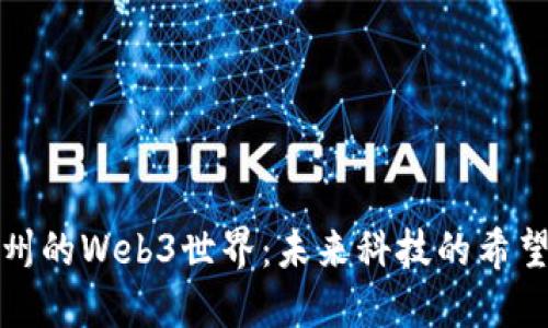 探索广州的Web3世界：未来科技的希望与挑战