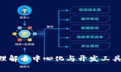 Web3与Remix：理解去中心化