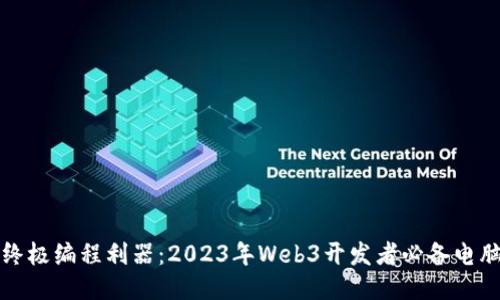 探索终极编程利器：2023年Web3开发者必备电脑推荐