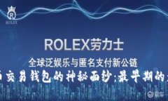 揭开比特币交易钱包的神