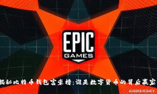 揭秘比特币钱包富豪榜：谁是数字货币的背后赢家？