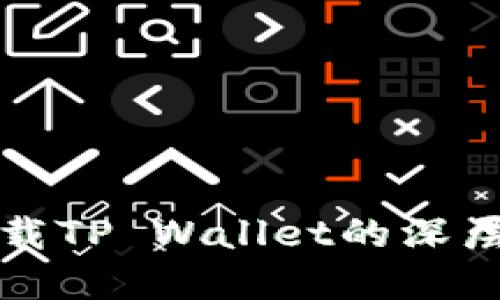 华为手机无法下载TP Wallet的深层原因与解决方案