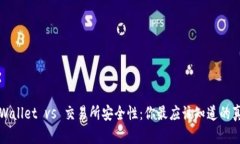 TPWallet vs 交易所安全性：