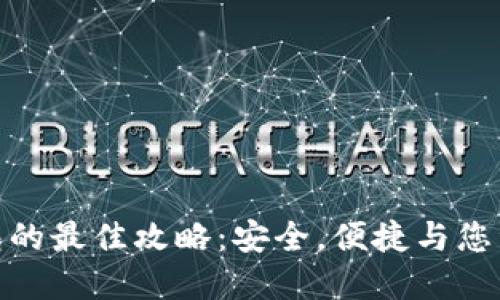 选择比特币钱包的最佳攻略：安全，便捷与您资产的完美契合