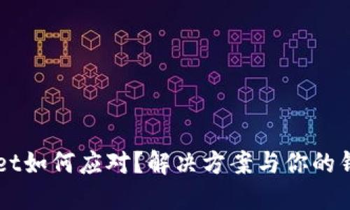 转账错误，TPWallet如何应对？解决方案与你的钱包安全息息相关！