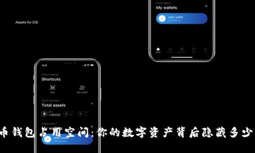 比特币钱包占用空间：你的数字资产背后隐藏多少秘密？