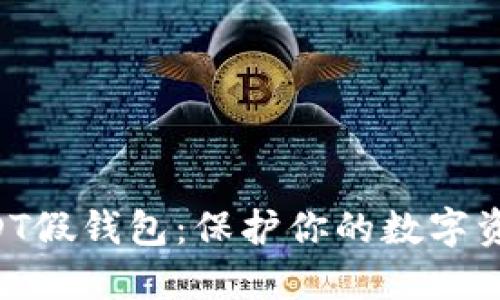 如何识别USDT假钱包：保护你的数字资产，避免陷阱