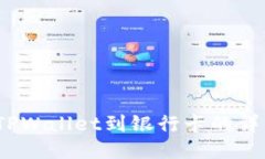 轻松提现：TPWallet到银行卡