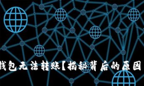 为何USDT钱包无法转账？揭秘背后的原因与解决方法