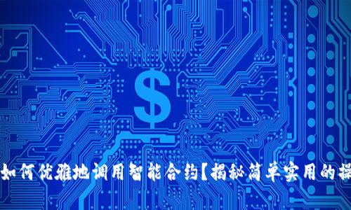 Web3中如何优雅地调用智能合约？揭秘简单实用的操作步骤！