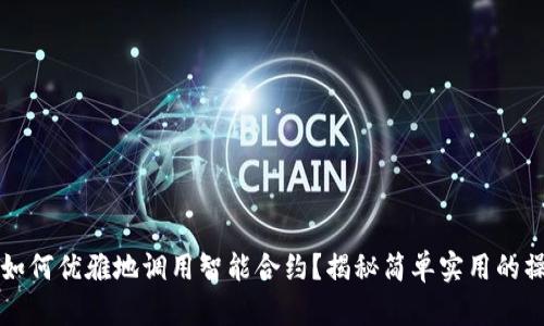 Web3中如何优雅地调用智能合约？揭秘简单实用的操作步骤！