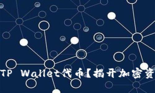 如何轻松变现TP Wallet代币？揭开加密资产的神秘面纱