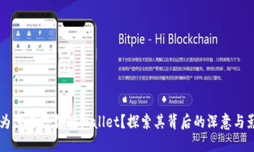 华为为何要搭载TPWallet？探索其背后的深意与影响力